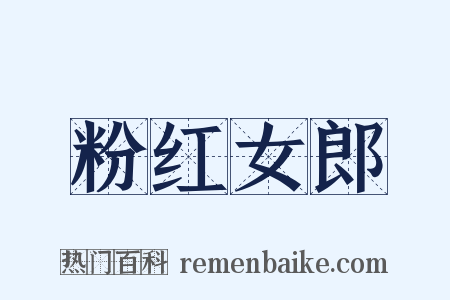 粉红女郎是什么意思的图片